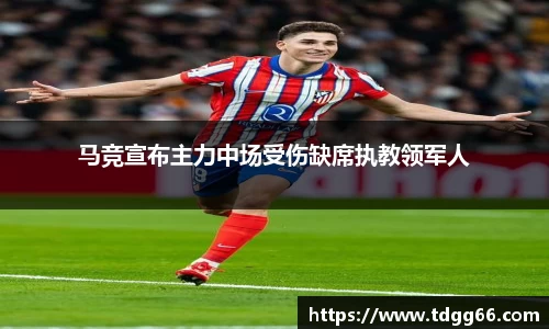 马竞宣布主力中场受伤缺席执教领军人