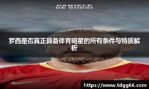 罗西是否真正具备体育明星的所有条件与特质解析