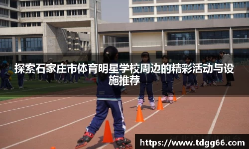 探索石家庄市体育明星学校周边的精彩活动与设施推荐