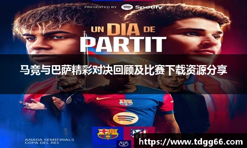 马竞与巴萨精彩对决回顾及比赛下载资源分享