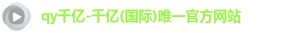 QY千亿国际